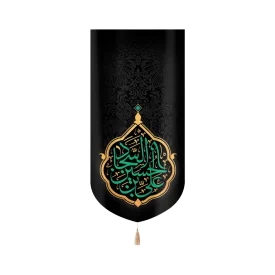 کتیبه مخمل با شعار یا علی بن الحسین السجاد نوشته سبز عمودی تک عددی