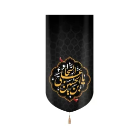 کتیبه مخمل با شعار یا علی بن الحسین السجاد متن زرد عمودی تک عددی