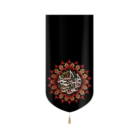 کتیبه مخمل با شعار علی بن الحسین السجاد متن سفید عمودی تک عددی