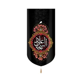 کتیبه مخمل با شعار علی السجاد متن سفید کادر گلدار عمودی تک عددی