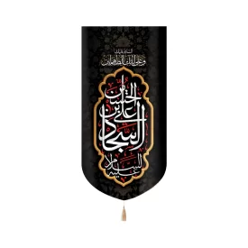 کتیبه مخمل با شعار علی بن الحسین السجاد السلام علیک و علی ابائک الطاهرین عمودی تک عددی