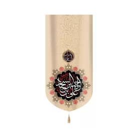 کتیبه مخمل با شعار السلام علیک علی بن الحسین السجاد زمینه کرم عمودی تک عددی
