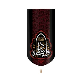 کتیبه مخمل با شعار وا سجاداه عمودی تک عددی