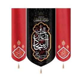کتیبه ست مخمل با شعار علی بن الحسین السجاد السلام علیک و علی ابائک الطاهرین