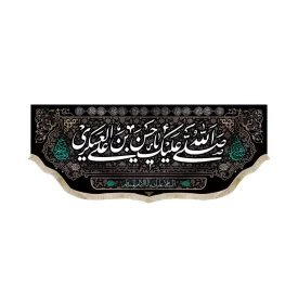 کتیبه مخمل صلی الله علیک یا حسن بن علی العسکری