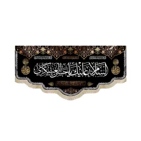 کتیبه مخمل السلام علیک یا حسن العسکری زمینه مشکی متن سفید