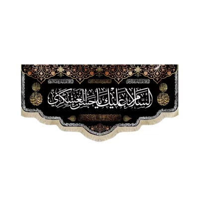 کتیبه مخمل السلام علیک یا حسن العسکری زمینه مشکی متن سفید
