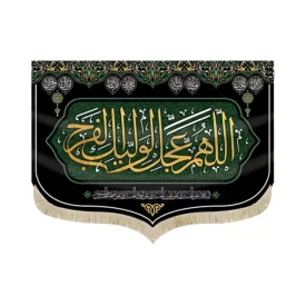 کتیبه مخمل با شعار اللهم عجل لولیک الفرج السلام علی الحسین و علی بن الحسین زمینه سبز مشکی