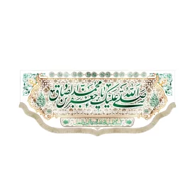 کتیبه مخمل با شعار صلی الله علیک یا جعفر بن محمد الصادق زمینه کرم