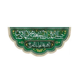 کتیبه مخمل با شعار صلی الله علیک یا جعفر بن محمد ایها الصادق اللهم عجل لولیک الفرج