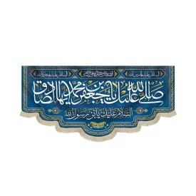 کتیبه مخمل با شعار صلی الله علیک یا جعفر بن محمد ایهاالصادق زمینه سرمه ای