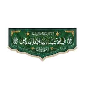 کتیبه مخمل با شعار السلام علیک ایها الامام الصادق اللهم عجل لولیک الفرج