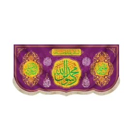 کتیبه مخمل با شعار محمد رسول الله جعفر الصادق اللهم عجل لولیک الفرج زمینه بنفش