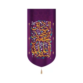 کتیبه مخمل با شعار السلام علیک یا جعفر بن محمد الصادق زمینه بنفش