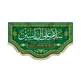 کتیبه نیمه شعبان مخمل با شعار سلام علی آل یاسین السلام علیک یا صاحب الزمان زمینه سبز 50753