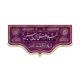کتیبه نیمه شعبان مخمل با شعار سلام علی آل یاسین اسعدالله ایامکم یا صاحب الزمان زمینه بنفش 50755