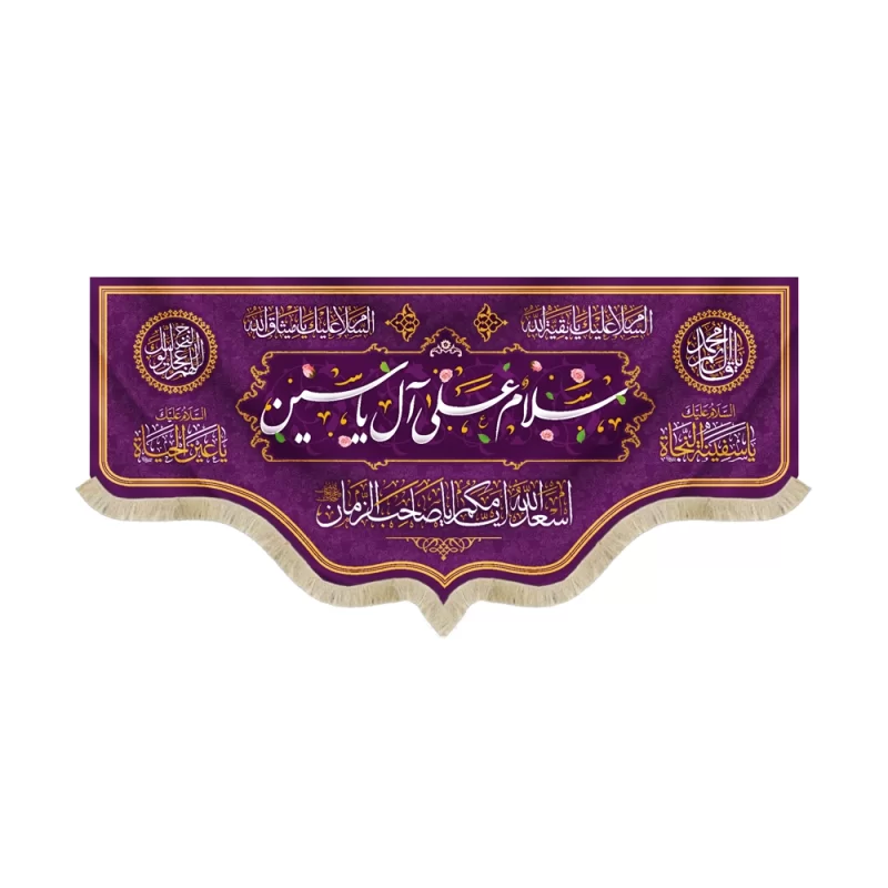 کتیبه نیمه شعبان مخمل با شعار سلام علی آل یاسین اسعدالله ایامکم یا صاحب الزمان زمینه بنفش 50755