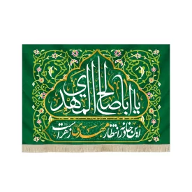 کتیبه نیمه شعبان مخمل با شعار یا ابا صالح المهدی این خانه در انتظار مهدی زهراست زمینه سبز کد 52850