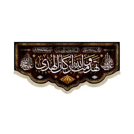کتیبه مخمل با شعار تهدمت و الله ارکان الهدی علی ولی الله علی حجه الله