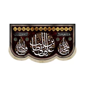 کتیبه مخمل با شعار علی ابن ابی طالب یاحجه الله یاولی الله زمینه مشکی