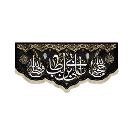 کتیبه مخمل با شعار علی ابن ابی طالب یاحجه الله یاولی الله زمینه مشکی
