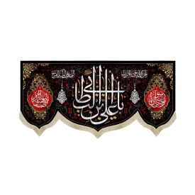 کتیبه مخمل با شعار یا علی ابن ابی طالب یاوصی رسول الله یایعسوب الدین