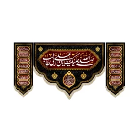 کتیبه ست مخمل با شعار صلی الله علیک یا علی ابن ابی طالب اللهم عجل لولیک الفرج اسماء مقدس 14 معصوم