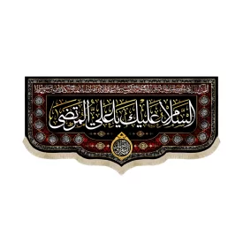 کتیبه مخمل با شعار السلام علیک یا علی المرتضی دعای سلامتی امام زمان عج الله