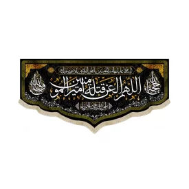 کتیبه مخمل با شعار اللهم العن قتله امیرالمومنین آجرک الله یاصاحب الزمان
