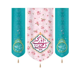 کتیبه نیمه شعبان ست مخمل با شعار یا مهدی ادرکنی اللهم عجل لولیک الفرج زمینه صورتی کناره فیروزه ای 50784