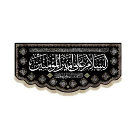 کتیبه مخمل با شعار السلام علی امیرالمومنین السلام علیک وصی رسول الله