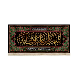 کتیبه مخمل با شعار اشهد ان علیا ولی الله آجرک الله یا صاحب العصر والزمان مرغ از قفس پرید و ندا داد جبرئیل
