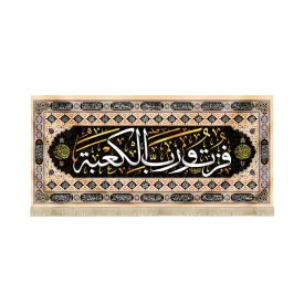 کتیبه مخمل با شعار فزت و رب الکعبه 14 معصوم زمینه کرم مشکی