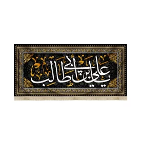 کتیبه مخمل با شعار یا علی بن ابی طالب متن سفید زمینه مشکی