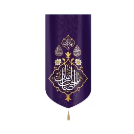 کتیبه نیمه شعبان مخمل با شعار یا صاحب الزمان  یا مهدی ادرکنی زمینه بنفش عمودی تک عددی 50805