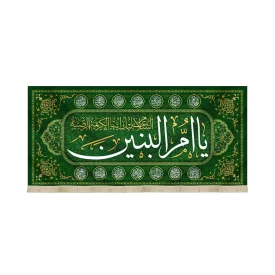 کتیبه مخمل با شعار یا ام البنین السلام علیک ایتهاالکریمه الرضیه