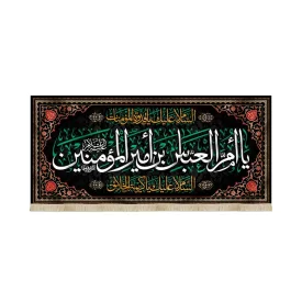 کتیبه مخمل با شعار یا ام العباس بن امیر المومنین السلام علیک یاقدوه المومنات زمینه مشکی