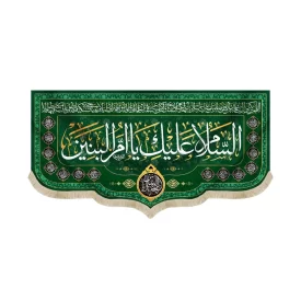 کتیبه مخمل با شعار السلام علیک یا ام البنین اسماء 14 معصوم یاابالفضل العباس زمینه سبز