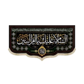 کتیبه مخمل با شعار السلام علیک یا ام البنین اسماء 14 معصوم یااباالفضل العباس زمینه مشکی