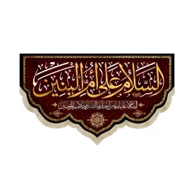 کتیبه مخمل با شعار السلام علی ام البنین السلام علیک یا من اختارها الله زوجه الامیرالمومنین زمینه قرمز