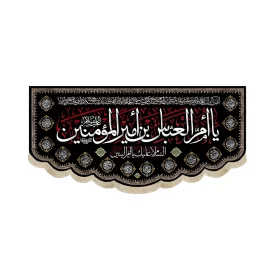 کتیبه مخمل با شعار یا ام العباس بن امیر المومنین السلام علیک یا ام البنین اسماء 14 معصوم زمینه مشکی