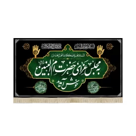 کتیبه مخمل به مجلس عزای حضرت ام البنین خوش آمدید