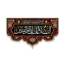 کتیبه مخمل با شعار السلام علیک یا ام البنین زمینه مشکی قرمز