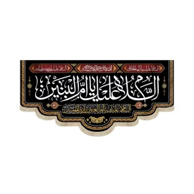 کتیبه مخمل با شعار السلام علیک یا ام البنین السلام علیک یا ام العباس بن امیرالمومنین زمینه مشکی