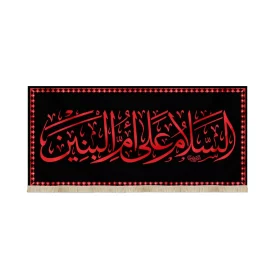 کتیبه مخمل با شعار السلام علی ام البنین متن قرمز زمینه مشکی