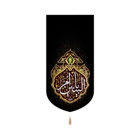 کتیبه مخمل با شعار یا ام البنین تک عددی عمودی