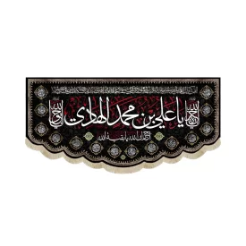 کتیبه مخمل با شعار یا علی بن محمد الهادی آجرک الله یا بقیه الله کد 52047
