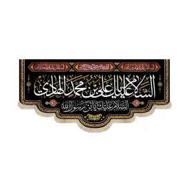 کتیبه مخمل السلام علیک یا علی بن محمد الهادی السلام علیک یابن رسول الله کد 51716