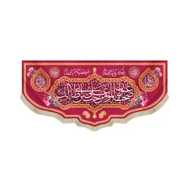کتیبه مخمل غدیر عنوان صحیفه المومن حب علی ابن ابی طالب علیه السلام بر خود که مرید حیدرم مینازم زمینه قرمز