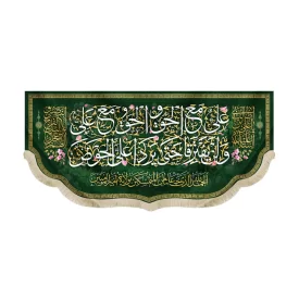 کتیبه مخمل علی مع الحق و الحق مع علی لن یفترقا یردا علی الحوض السلام علیک یا علی ابن ابی طالب اللهم عجل لولیک الفرج و النصر52639